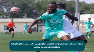 موعد المباراة.. بيراميدز يواجه الجيش الراوندي في إياب دوري أبطال أفريقيا والقنوات الناقلة بث مباشر